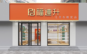 福連升休閑鞋、老北京布鞋店面形象