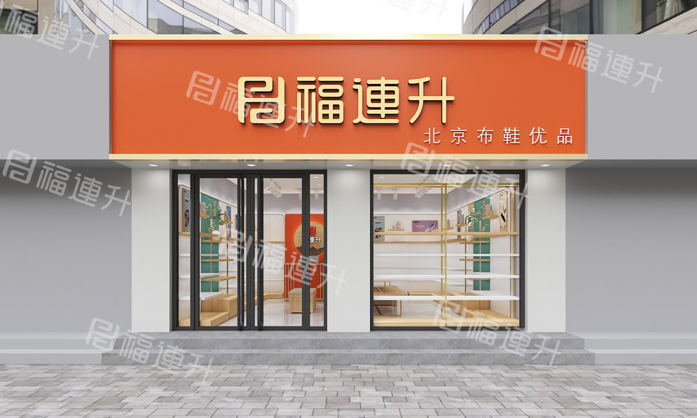 福連升健康舒適休閑鞋、老北京布鞋店面效果圖1