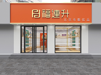 福連升休閑鞋、老北京布鞋店面形象