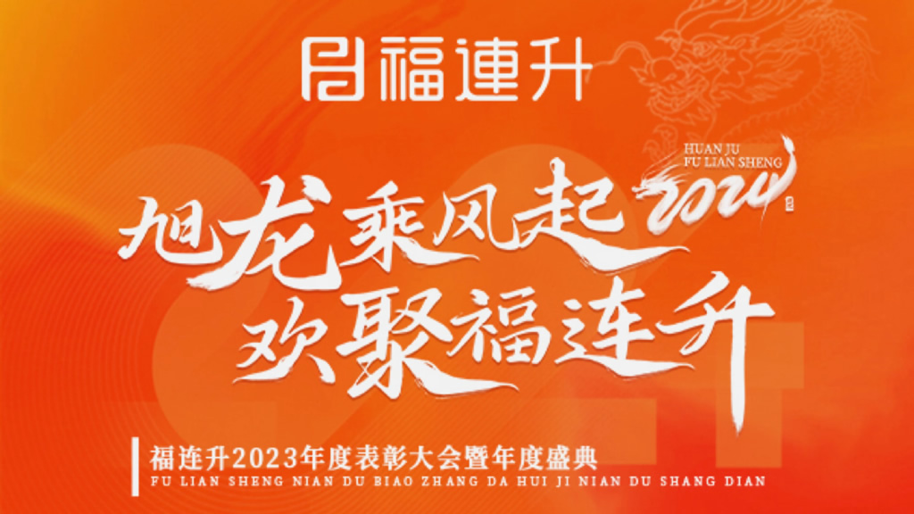 《旭龍乘風(fēng)起，歡聚福連升》福連升2023年表彰大會(huì)暨年度盛典