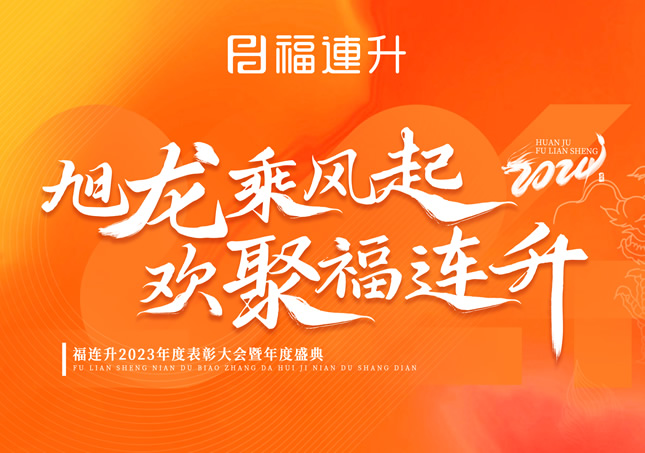 《旭龍乘風(fēng)起，歡聚福連升》福連升2023年表彰大會(huì)暨年度盛典！