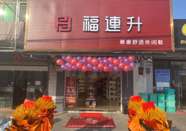 賀：福連升休閑鞋江蘇南通橫港老北京布鞋加盟店正式開(kāi)業(yè)！