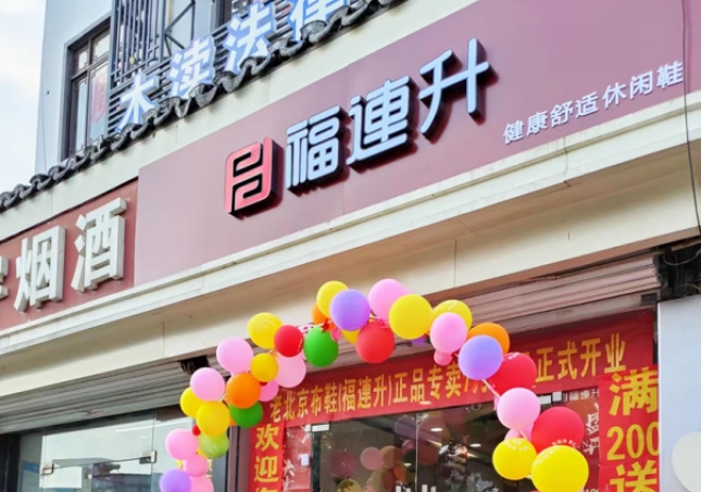 賀：福連升休閑鞋江蘇蘇州吳中區(qū)木瀆鎮(zhèn)加盟店正式開(kāi)業(yè)！