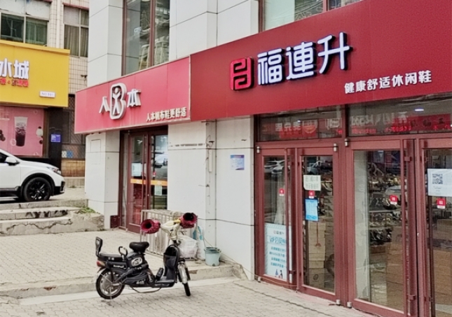 賀：福連升休閑鞋品牌河北秦皇島昌黎店正式開(kāi)業(yè)！