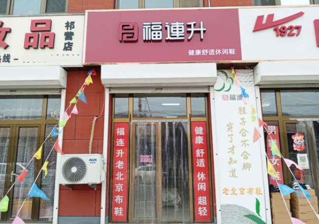 賀：福連升休閑鞋河北廊坊市安次區(qū)碼頭鎮(zhèn)祁營(yíng)店正式開(kāi)業(yè)！