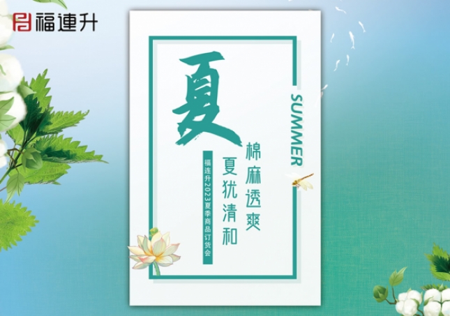 《棉麻透爽 夏猶清和》2023福連升夏季新品訂貨會(huì)圓滿成功！