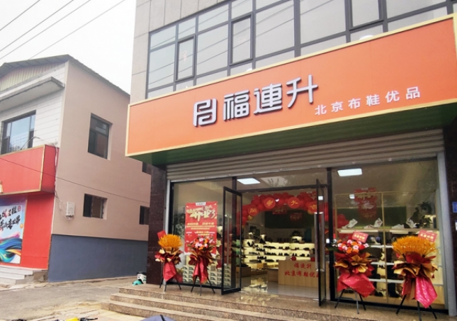 賀：福連升北京布鞋品牌河北石家莊無極加盟店正式開業(yè)！