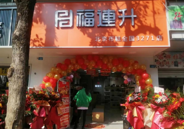 賀：福連升品牌鞋店四川涼山州會東加盟店正式開業(yè)！