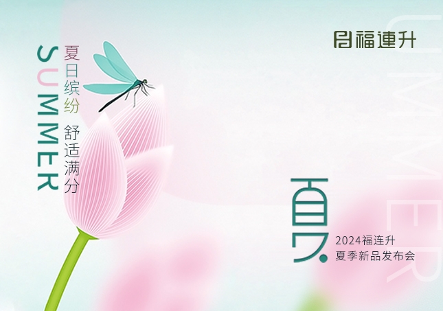 福連升2024年“夏日繽紛，舒適滿分”夏季新品訂貨會(huì)圓滿舉行！