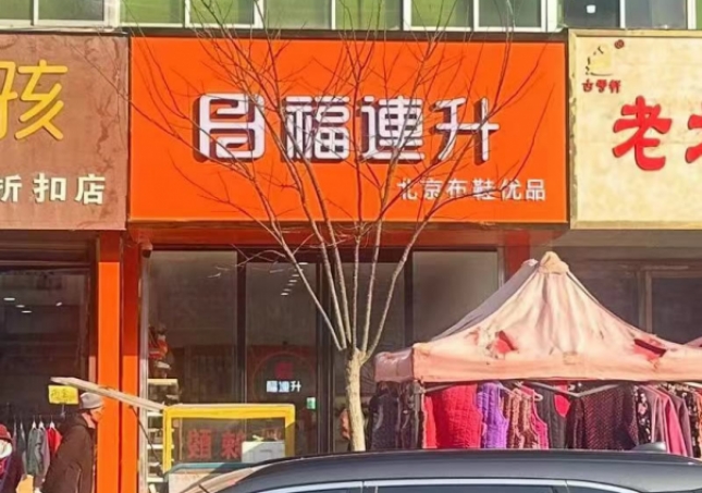 賀：福連升舒適鞋履甘肅白銀平川店正式開業(yè)！