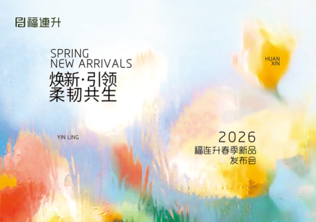 煥新·引領(lǐng) 柔韌共生 福連升2026春季新品訂貨會(huì)圓滿(mǎn)舉行！