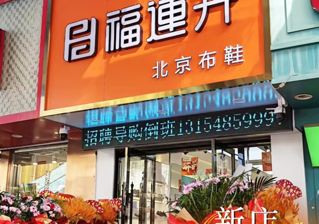 賀：福連升內(nèi)蒙古赤峰百貨大樓店盛大開(kāi)業(yè)！