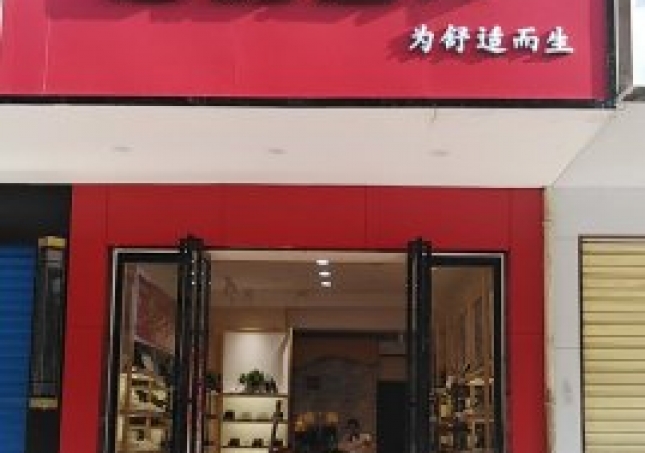 賀：湖南衡陽(yáng)蒸湘區(qū)福連升中年鞋專(zhuān)賣(mài)店正式開(kāi)業(yè)！