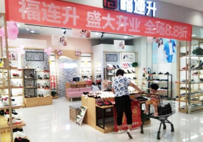 賀：山東煙臺芝罘區(qū)福連升中年鞋專賣店正式開業(yè)！
