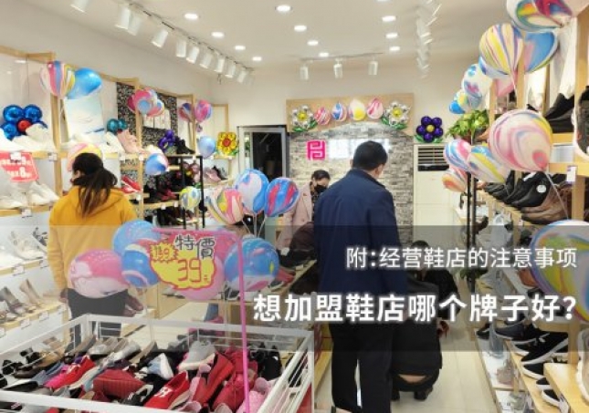 想加盟鞋店哪個(gè)牌子好？附：經(jīng)營(yíng)鞋店的注意事項(xiàng)