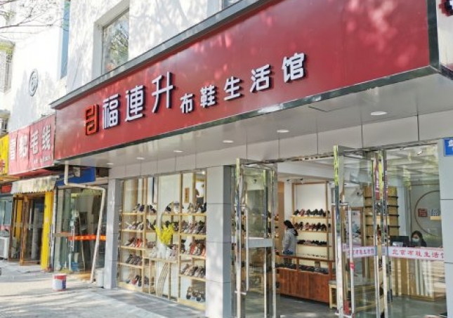 賀：江蘇蘇州姑蘇區(qū)福連升休閑布鞋生活館正式開(kāi)業(yè)！
