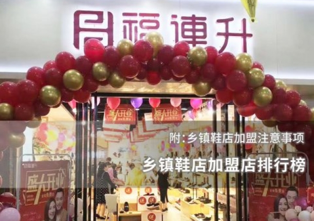 鄉(xiāng)鎮(zhèn)鞋店加盟店排行榜