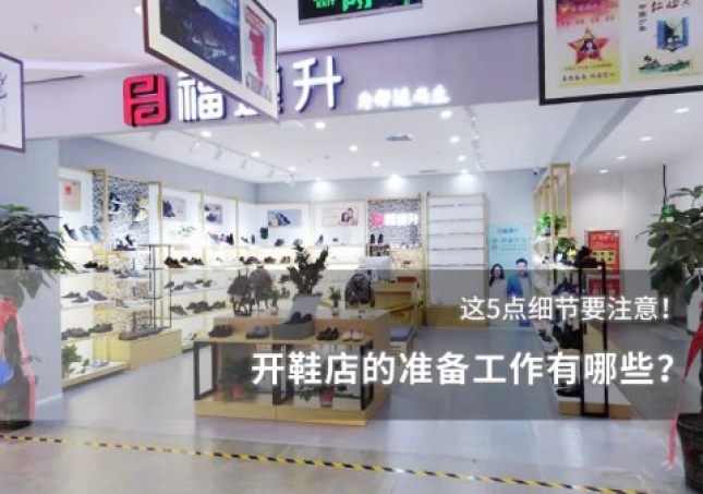 開鞋店的準(zhǔn)備工作有哪些？這些細(xì)節(jié)要注意！