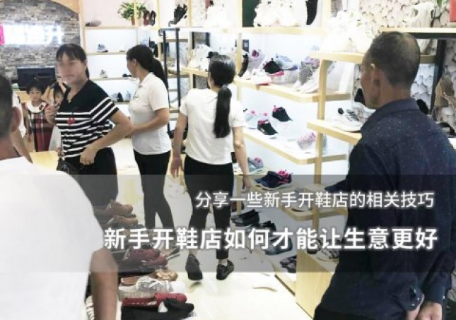 新手開(kāi)鞋店如何才能讓生意更好