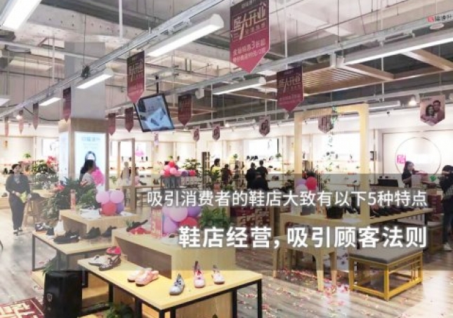 鞋店經(jīng)營(yíng)，吸引顧客法則