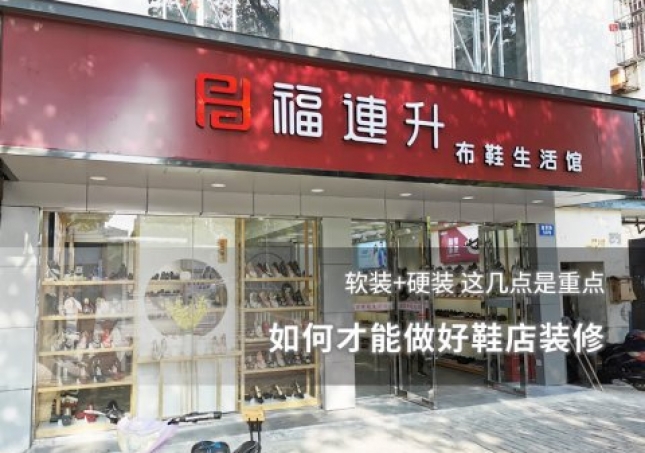 如何才能做好鞋店裝修 這幾點(diǎn)是重點(diǎn)