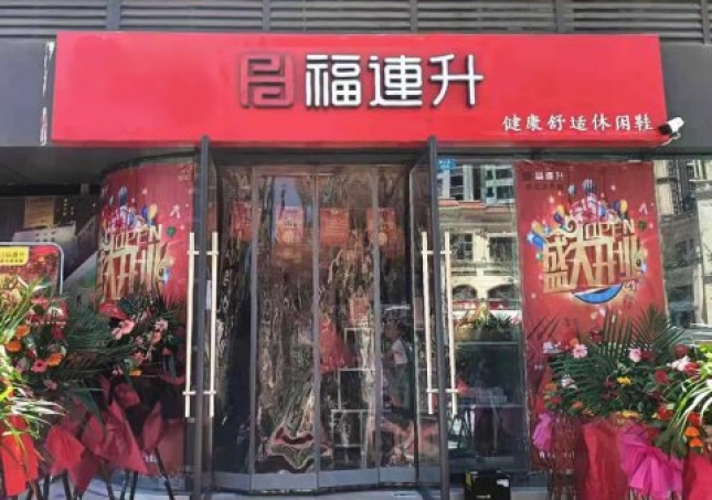賀：福連升北京布鞋休閑鞋四川省巴中市興文開發(fā)區(qū)店正式開業(yè)！