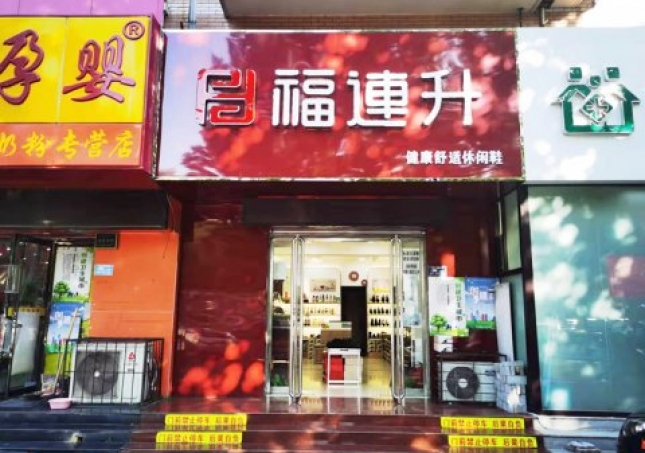 賀：福連升休閑鞋河北保定競(jìng)秀區(qū)陽(yáng)光北大街店重裝開(kāi)業(yè)！