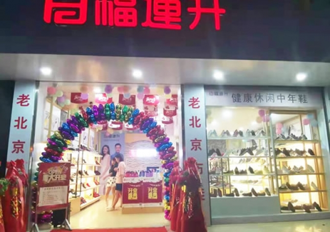 賀：福連升休閑鞋廣西百色西林專賣店正式開業(yè)！
