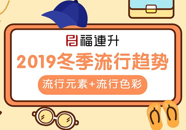 2019冬季休閑鞋流行趨勢(shì)：流行元素+流行色彩！
