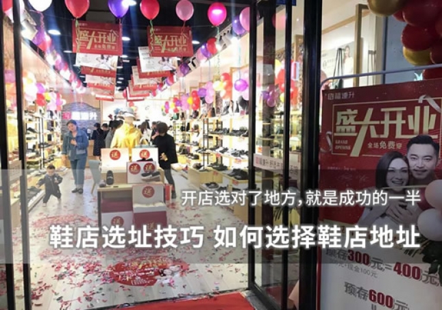 鞋店選址技巧 如何選擇鞋店地址