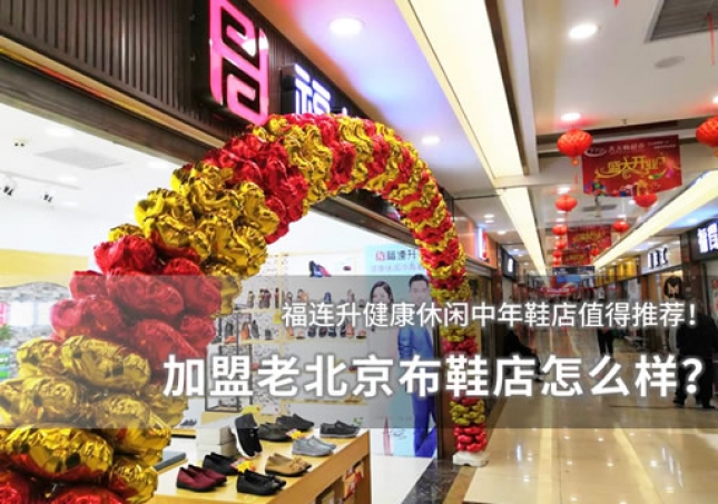 加盟老北京布鞋店怎么樣？