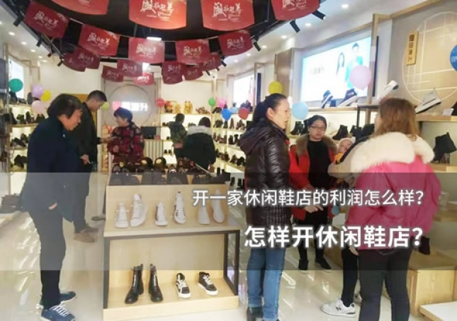 怎樣開休閑鞋店？開一家休閑鞋店的利潤怎么樣？