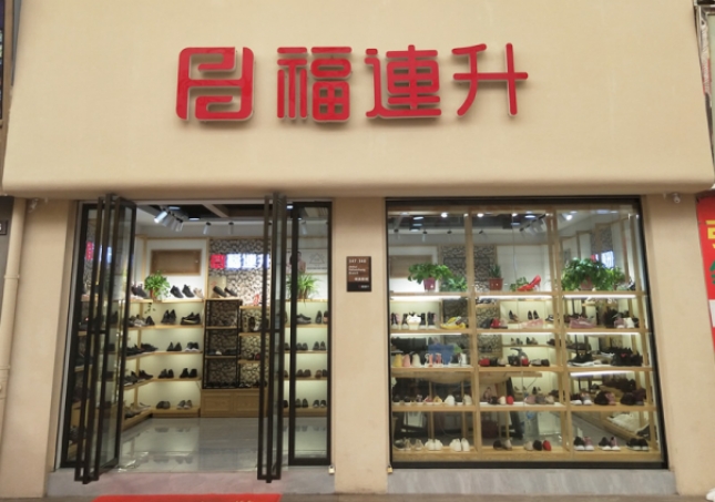 賀：福連升休閑鞋、老北京布鞋安徽合肥新開一家專賣店！