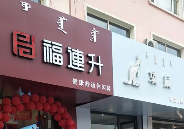 賀：福連升休閑鞋內(nèi)蒙古赤峰市巴林左旗林東店正式開(kāi)業(yè)！