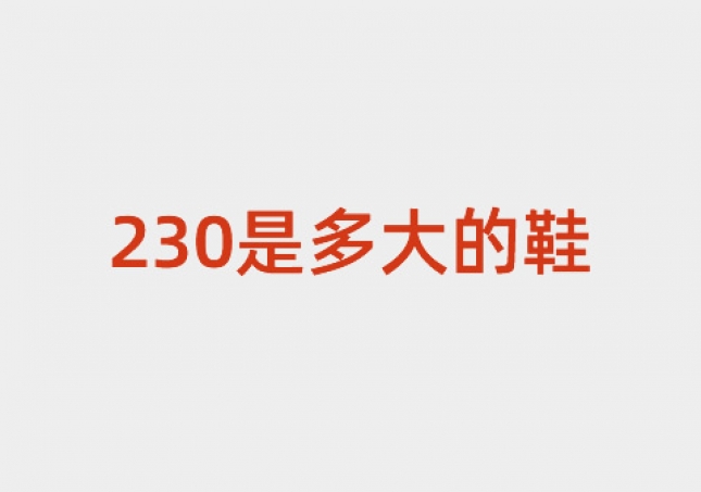 230是多大的鞋（36）內長230mm