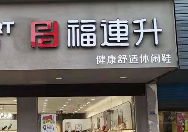 賀：福連升休閑鞋品牌江蘇泰州高港區(qū)刁鋪鎮(zhèn)專(zhuān)賣(mài)店正式開(kāi)業(yè)！