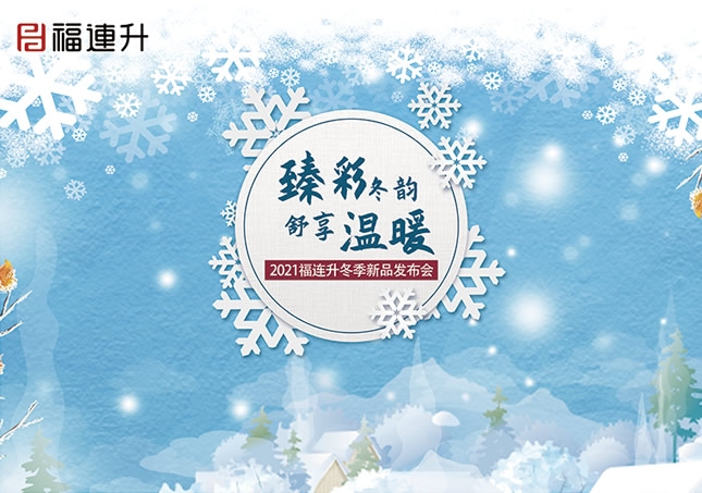 《臻彩冬韻 舒享棉麻》福連升2021冬季新品訂貨會(huì)圓滿成功！