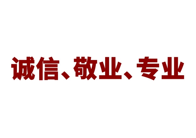 以誠(chéng)信、敬業(yè)、專(zhuān)業(yè)的態(tài)度為消費(fèi)者提供“合腳”鞋