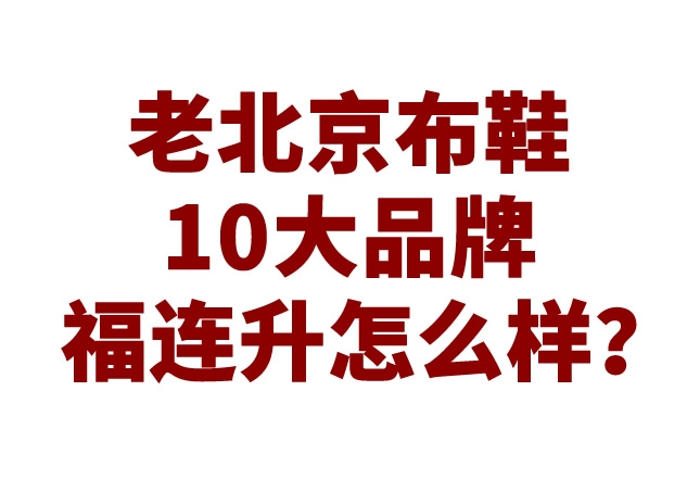 老北京布鞋10大品牌福連升怎么樣？